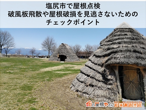 塩尻市で屋根点検｜破風板飛散や屋根破損を見逃さないためのチェックポイント